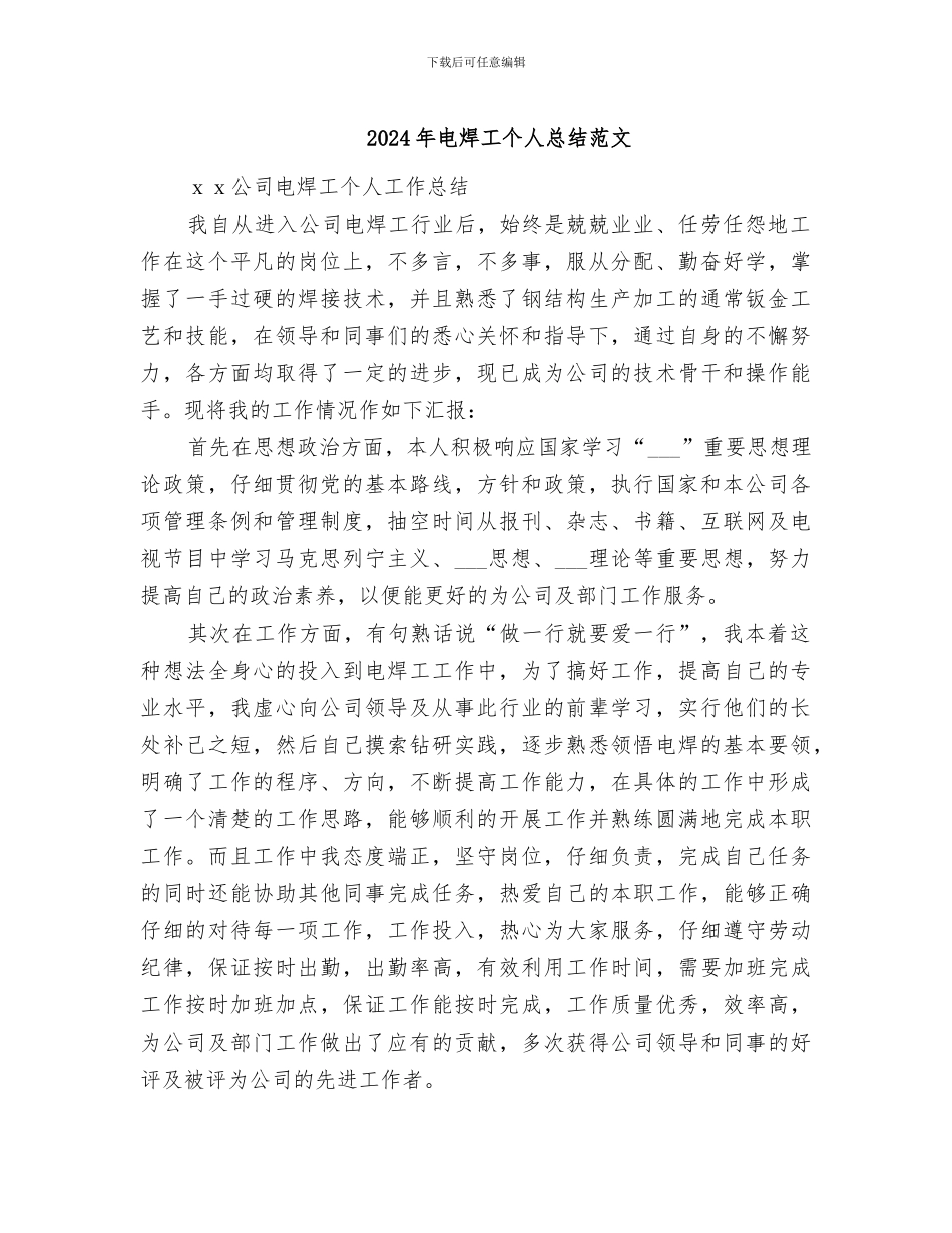 2024年电焊工个人总结范文_第1页