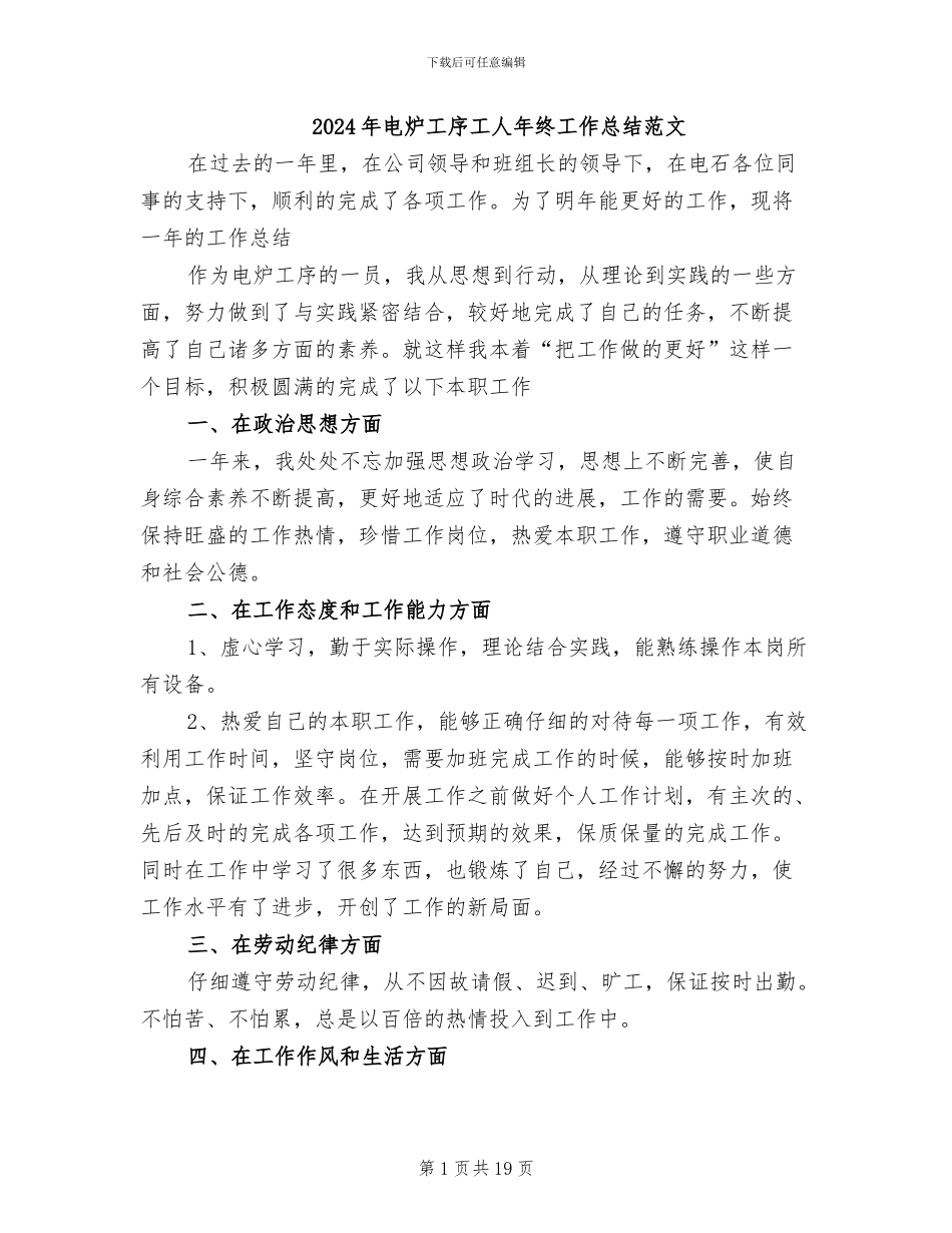 2024年电炉工序工人年终工作总结范文_第1页