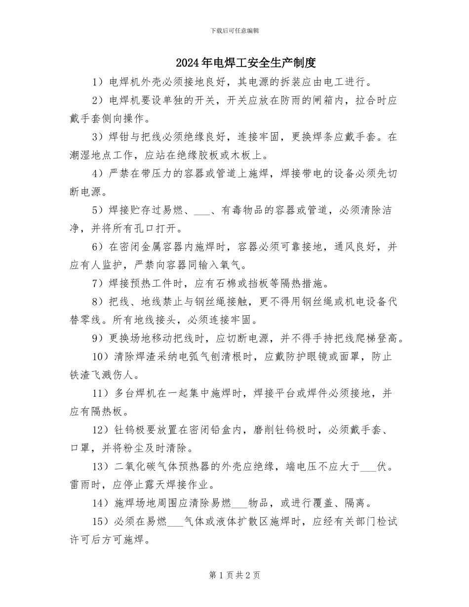 2024年电焊工安全生产制度_第1页