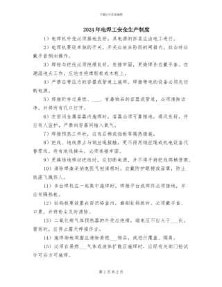2024年电焊工安全生产制度
