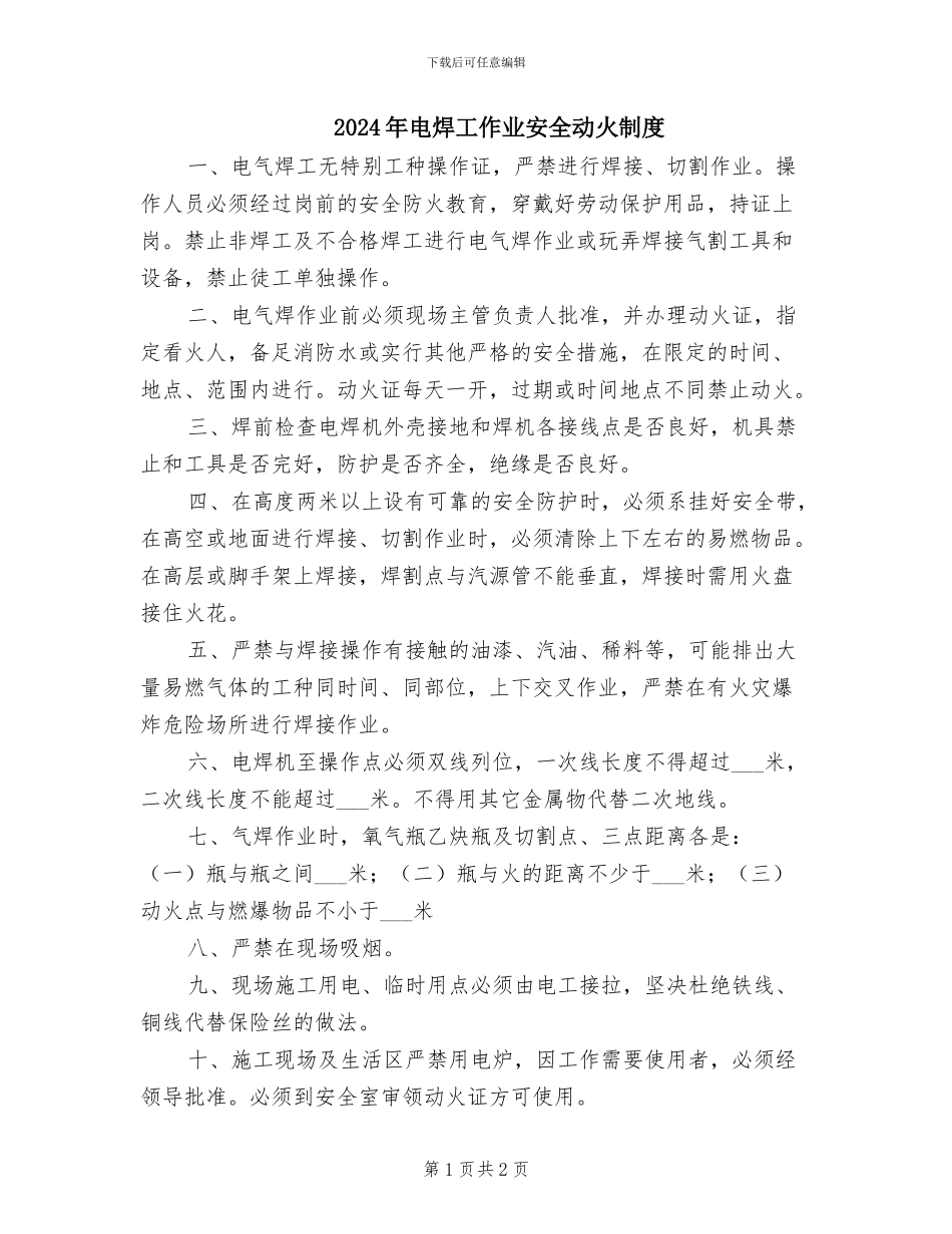 2024年电焊工作业安全动火制度_第1页