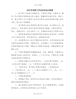 2024年电焊工作业安全动火制度