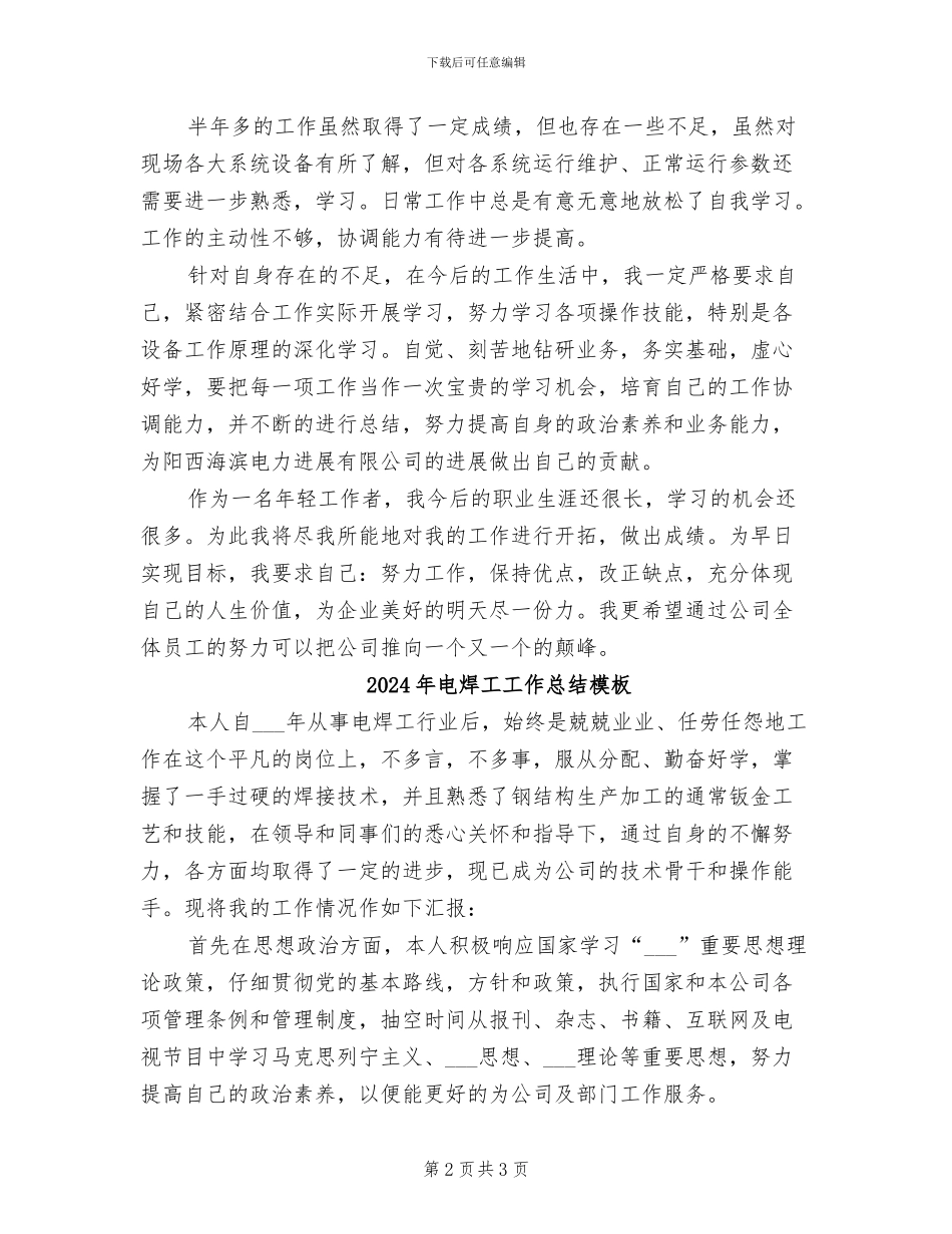 2024年电焊工工作总结参考范本_第2页