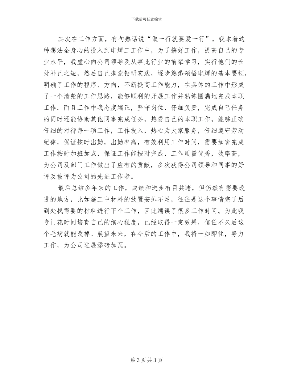 2024年电焊工工作总结参考范本_第3页