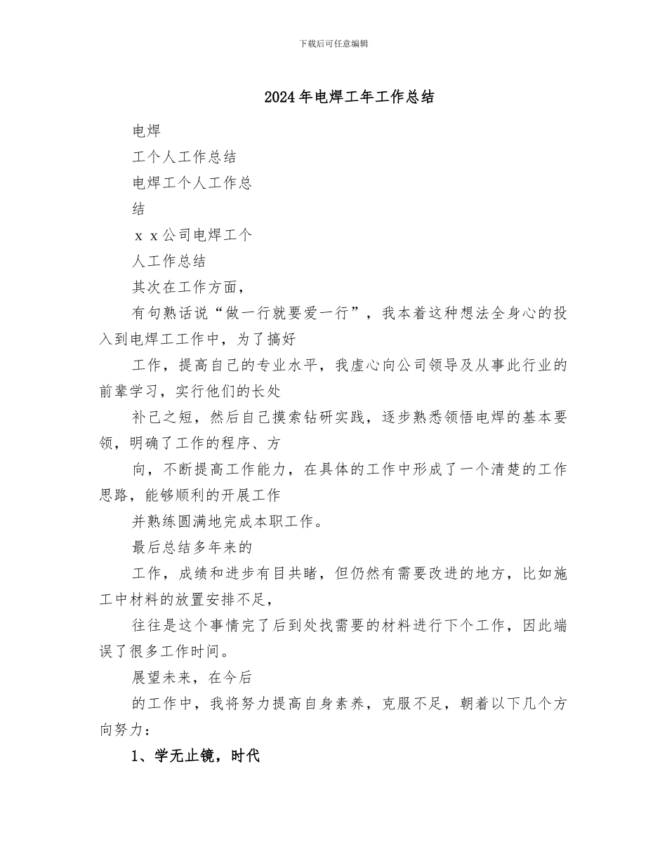 2024年电焊工年工作总结_第1页