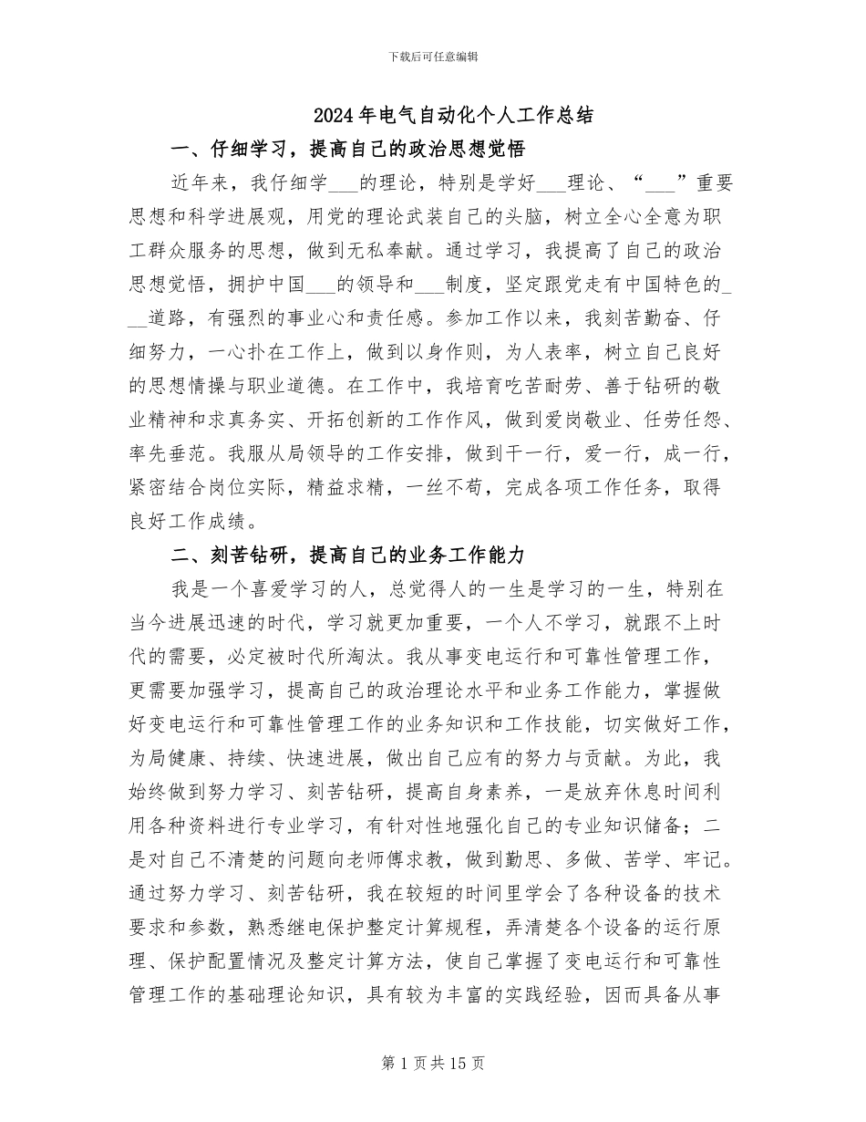 2024年电气自动化个人工作总结_第1页