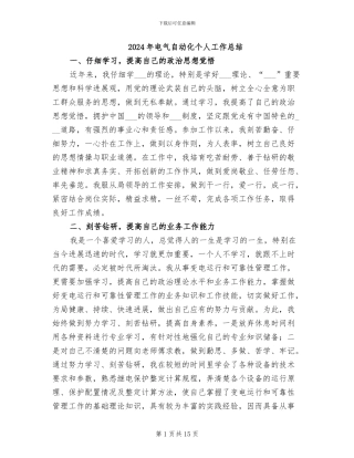 2024年电气自动化个人工作总结