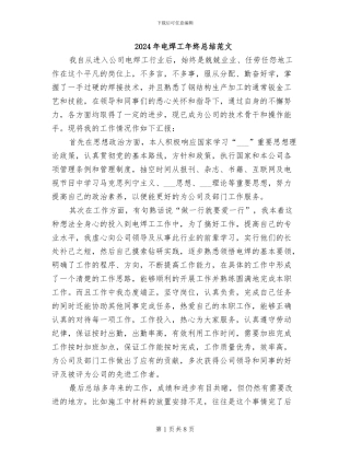 2024年电焊工年终总结范文