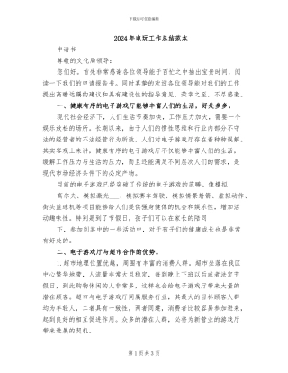 2024年电玩工作总结范本