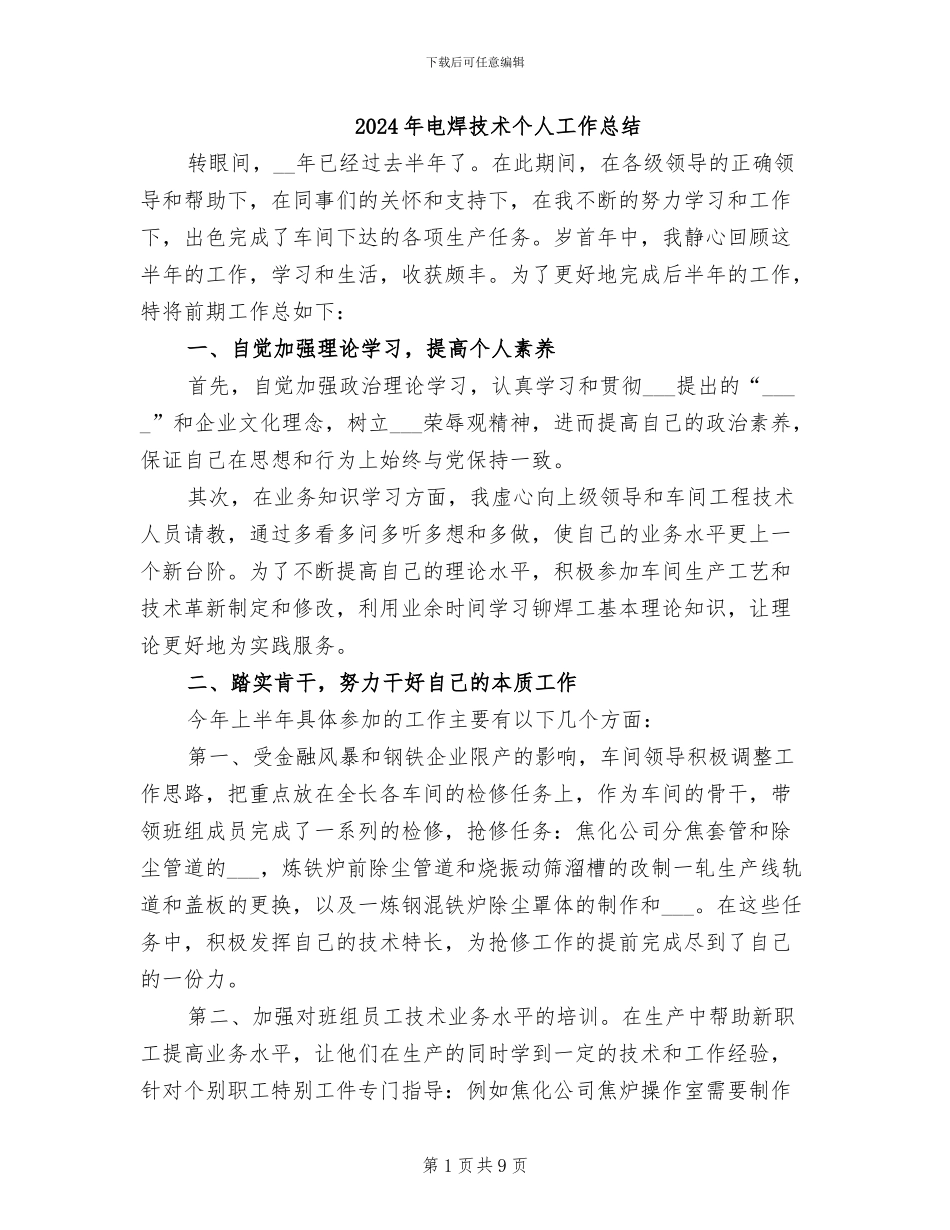 2024年电焊技术个人工作总结_第1页