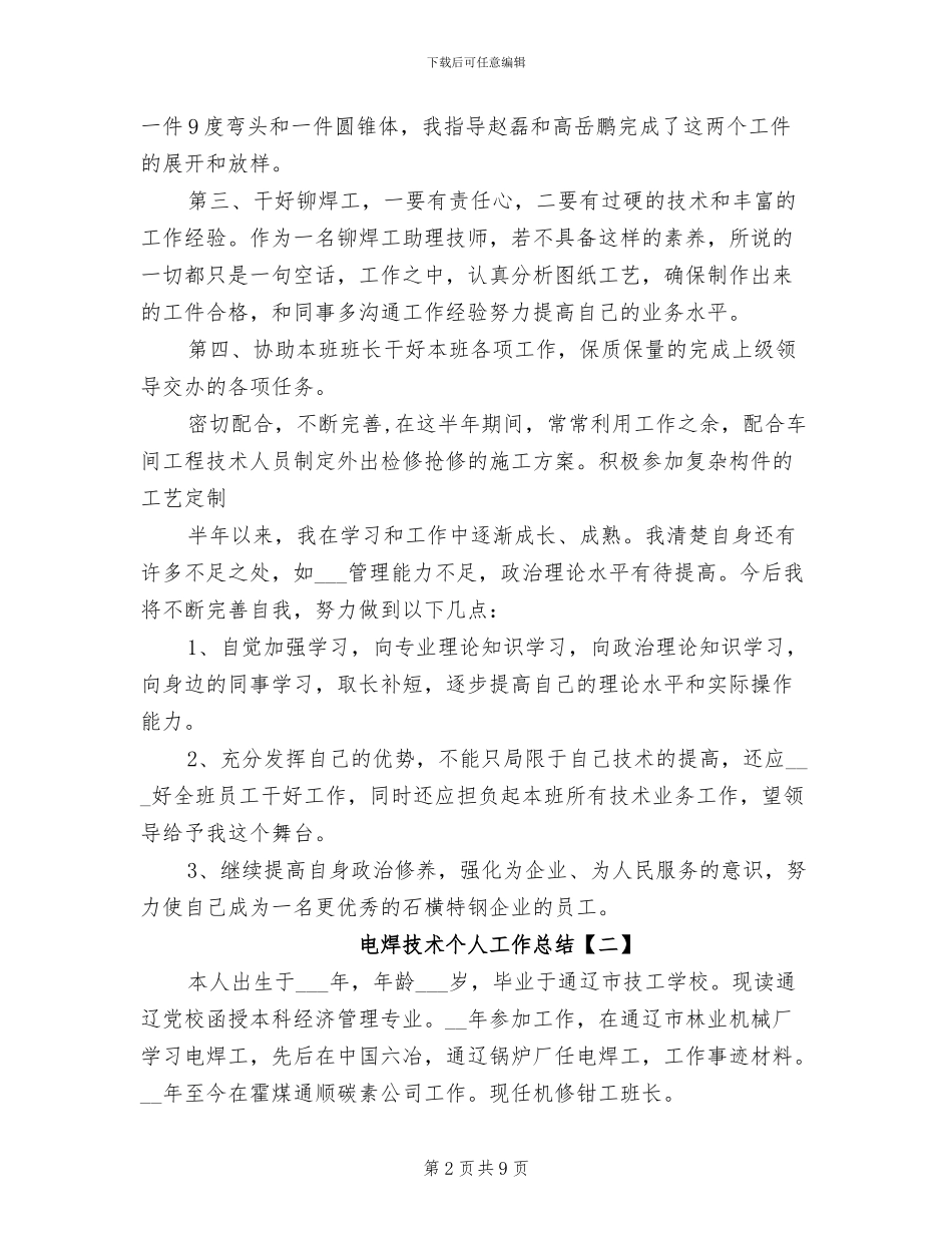 2024年电焊技术个人工作总结_第2页