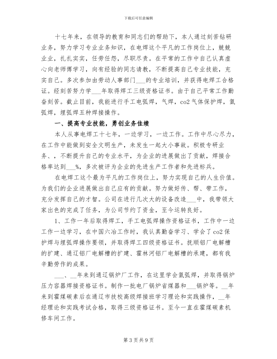 2024年电焊技术个人工作总结_第3页