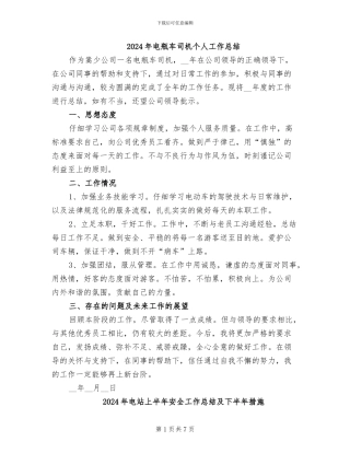 2024年电瓶车司机个人工作总结