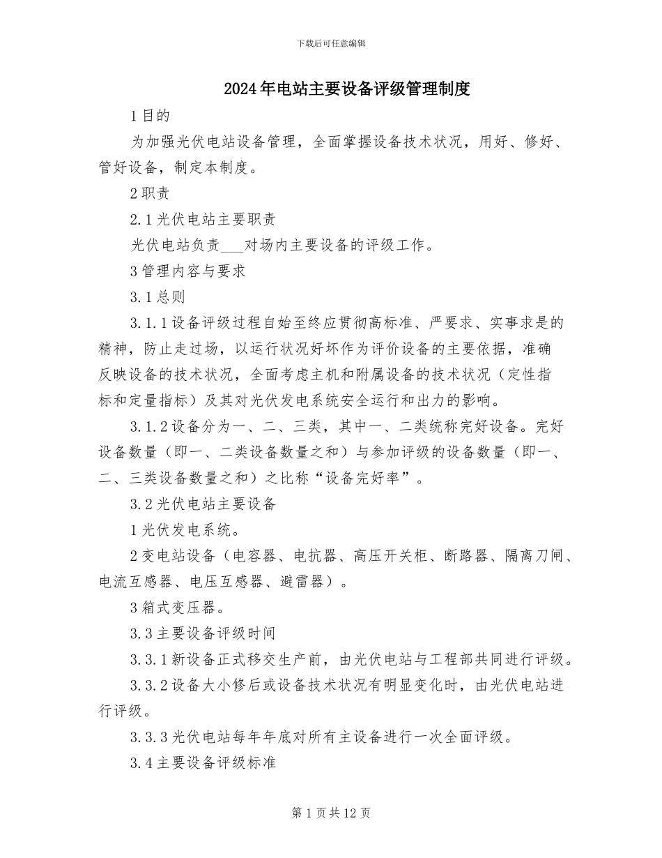 2024年电站主要设备评级管理制度_第1页