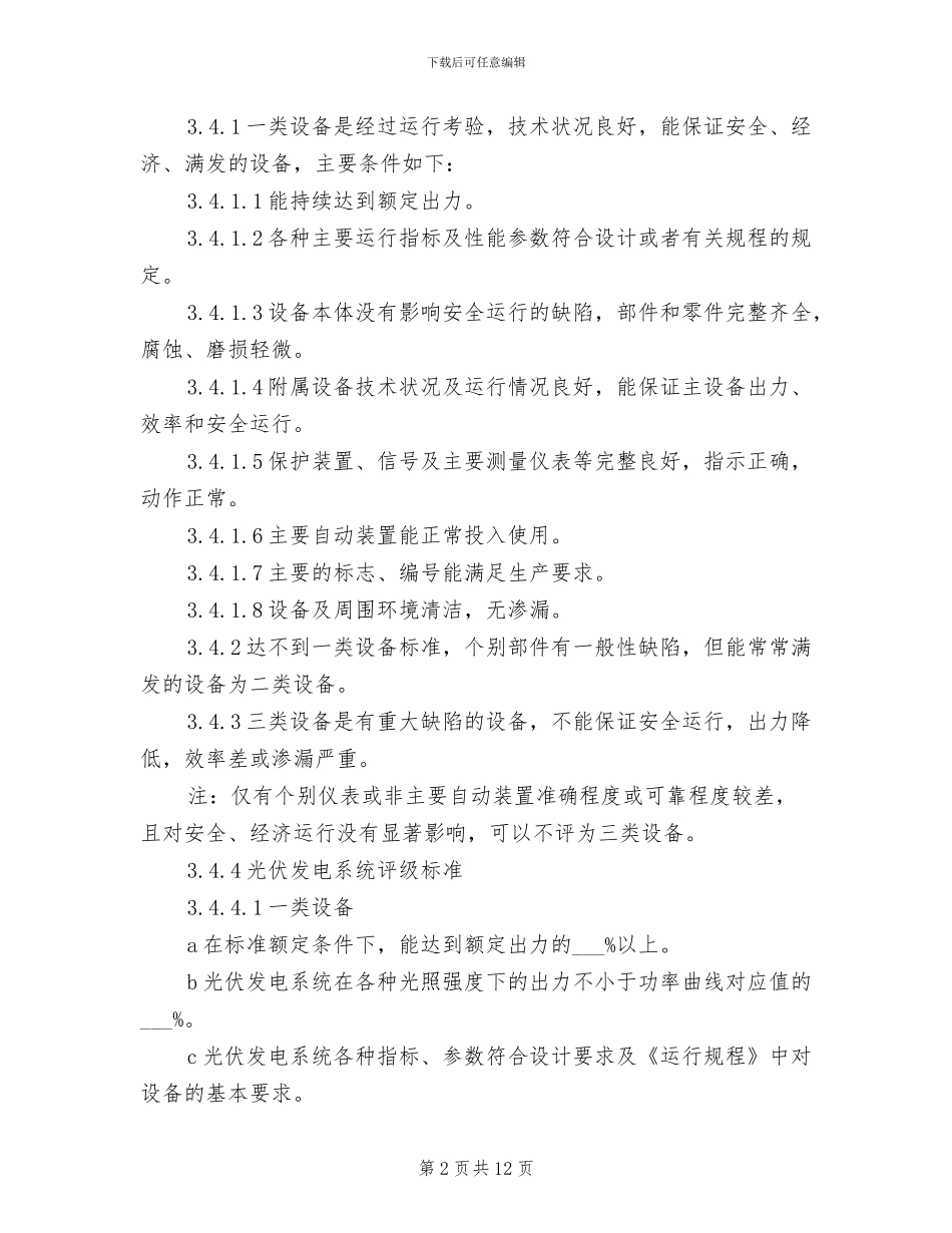 2024年电站主要设备评级管理制度_第2页