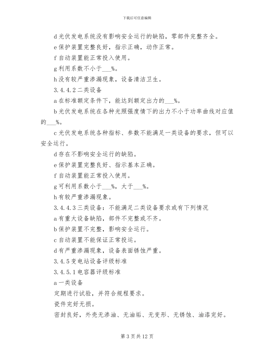 2024年电站主要设备评级管理制度_第3页