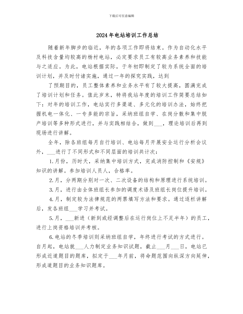 2024年电站培训工作总结_第1页