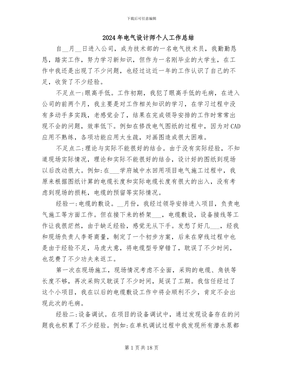 2024年电气设计师个人工作总结_第1页
