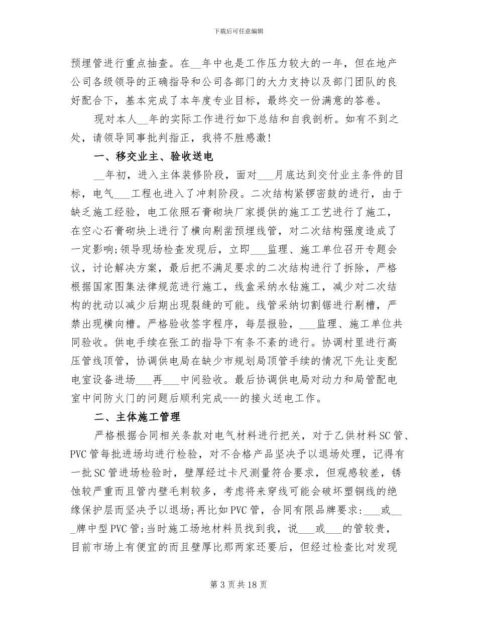 2024年电气设计师个人工作总结_第3页