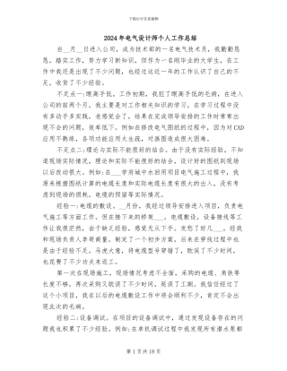 2024年电气设计师个人工作总结