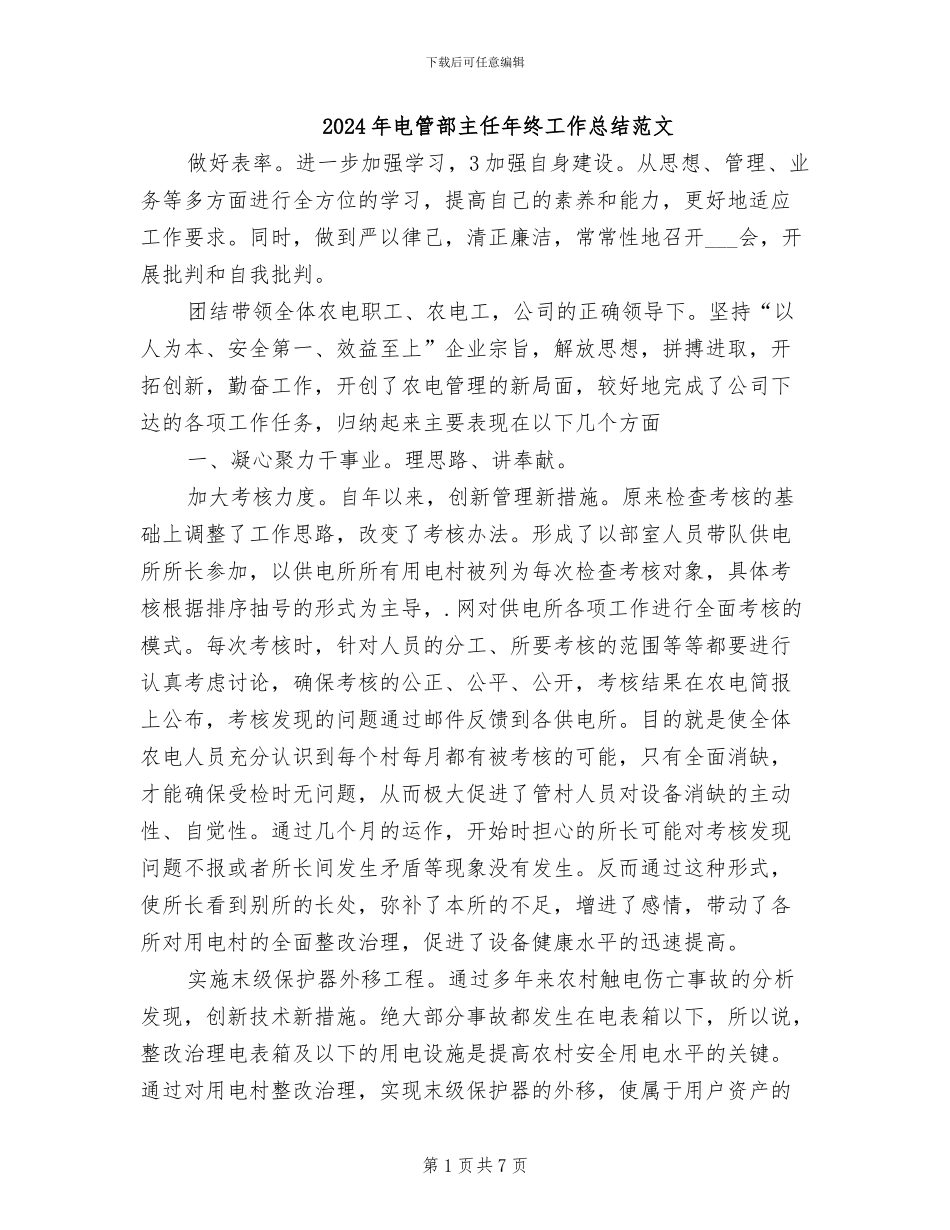 2024年电管部主任年终工作总结范文_第1页