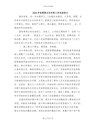 2024年电管部主任年终工作总结范文