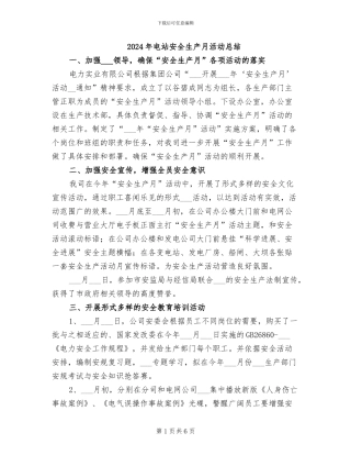 2024年电站安全生产月活动总结