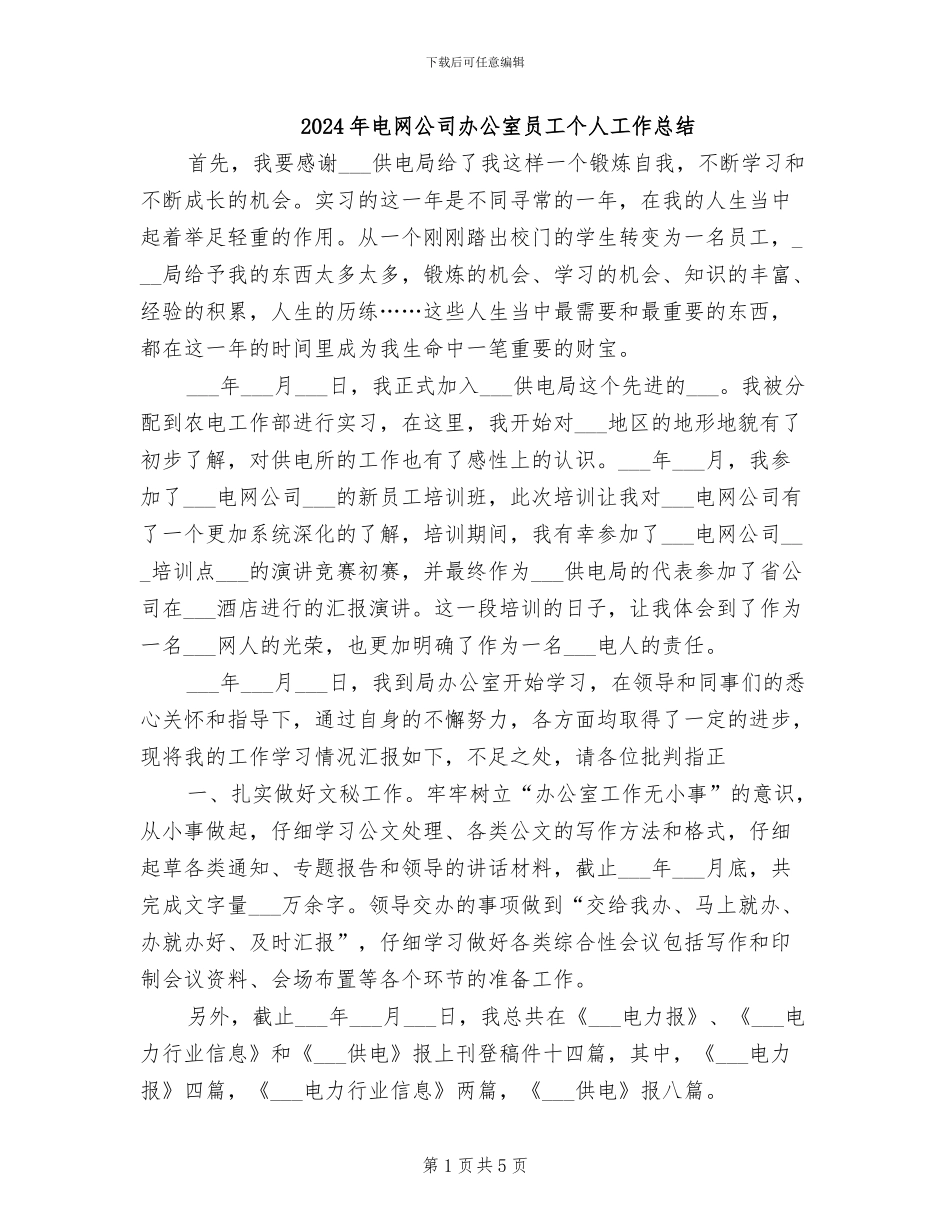 2024年电网公司办公室员工个人工作总结_第1页