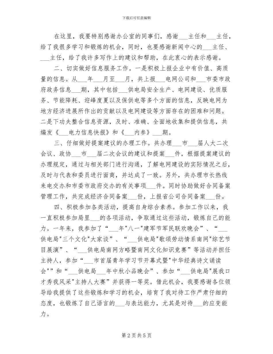2024年电网公司办公室员工个人工作总结_第2页