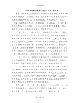 2024年电网公司办公室员工个人工作总结