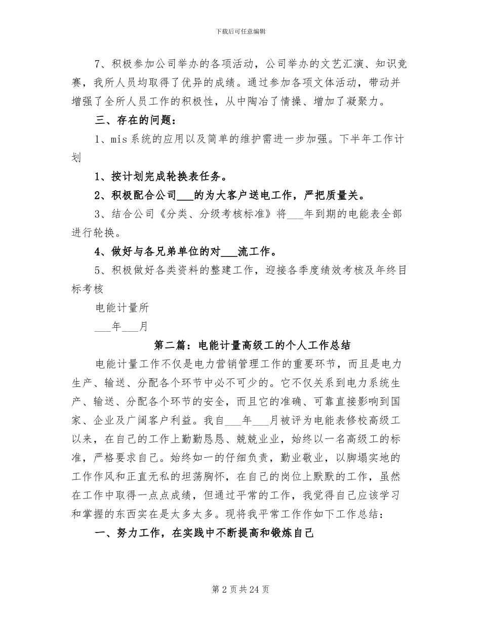 2024年电能计量技术工作总结_第2页