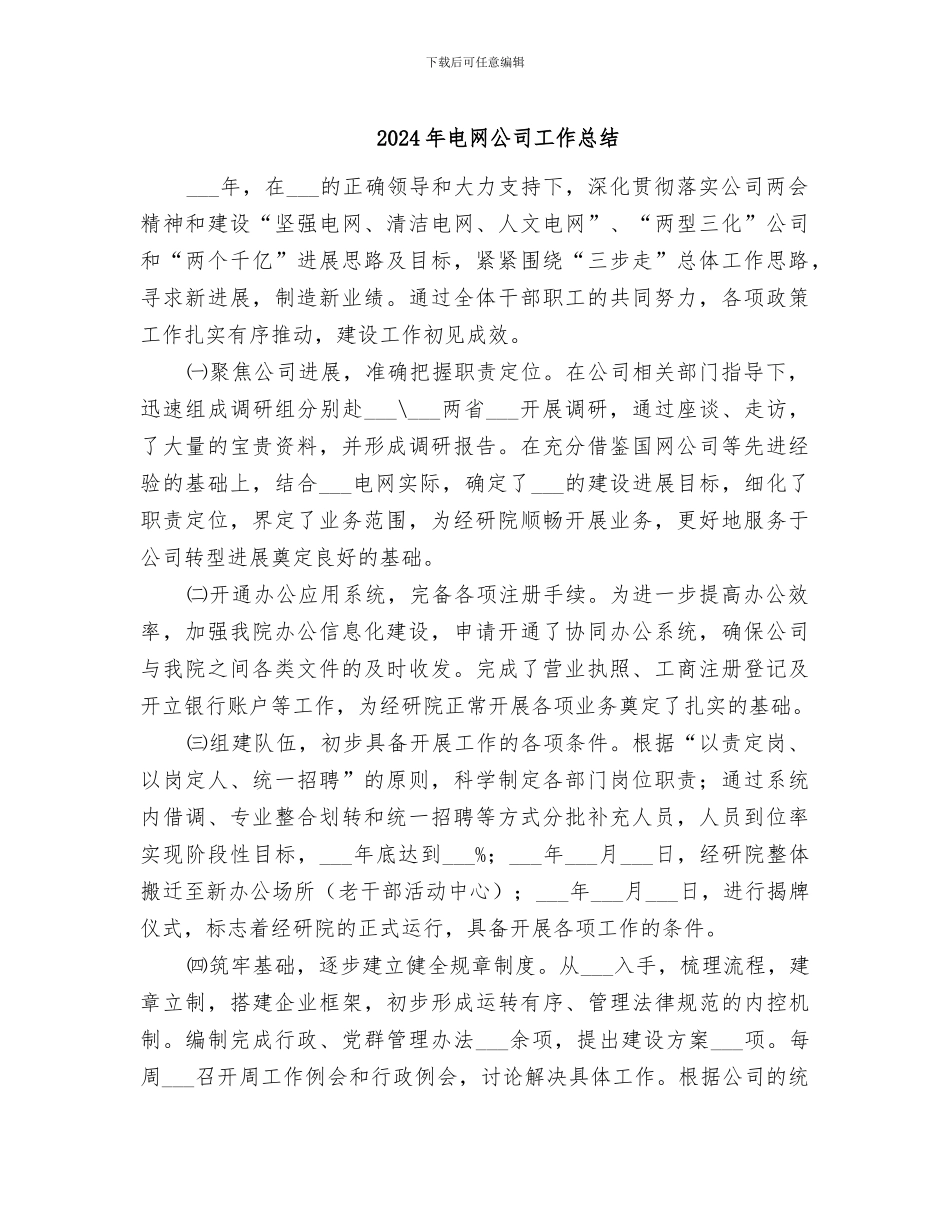 2024年电网公司工作总结_第1页