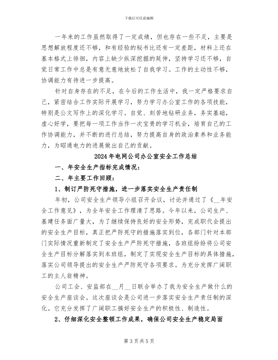 2024年电网公司办公室员工个人总结范文_第3页