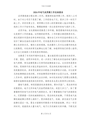 2024年电气试用期工作总结报告