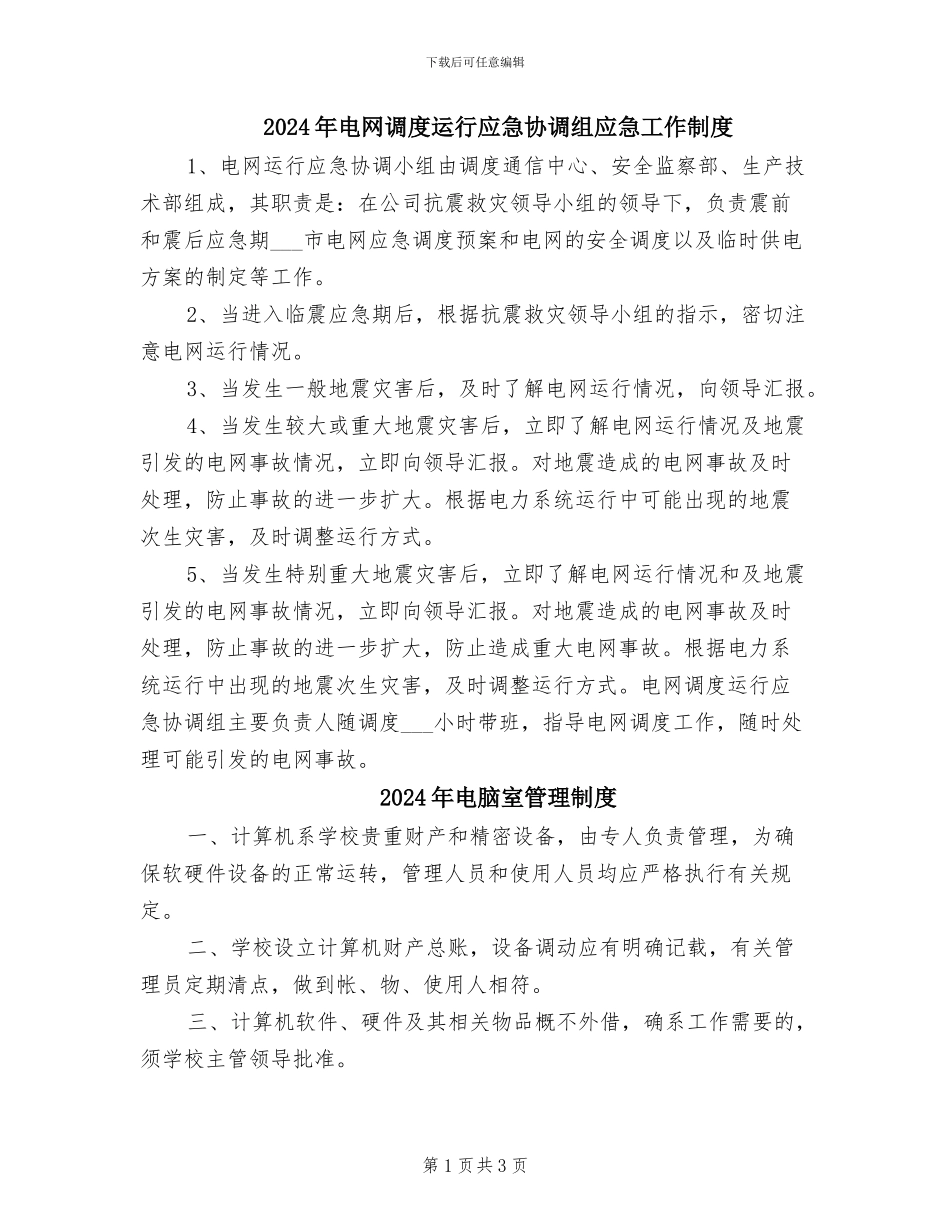 2024年电网调度运行应急协调组应急工作制度_第1页