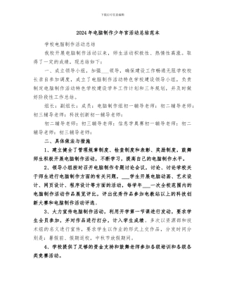 2024年电脑制作少年宫活动总结范本