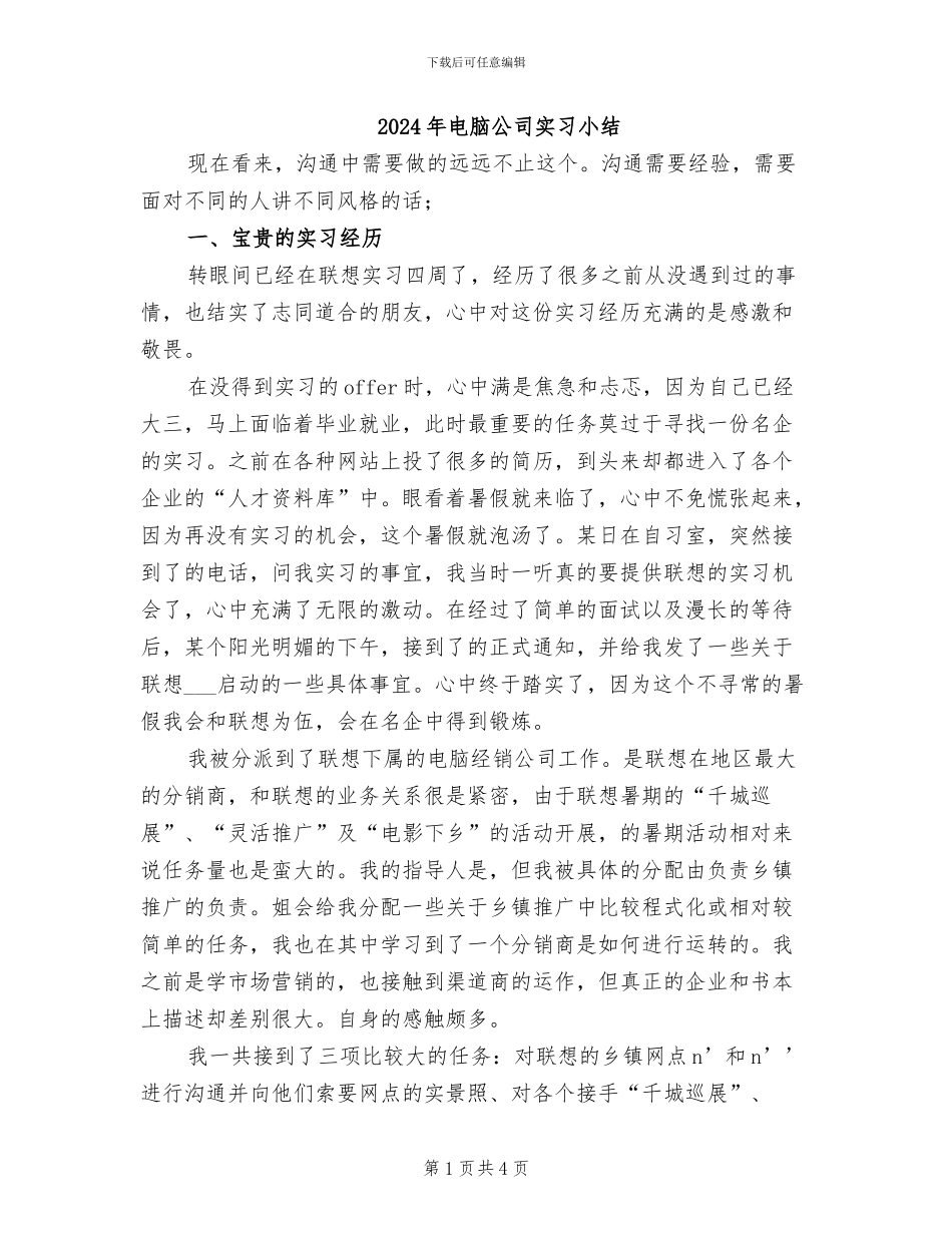 2024年电脑公司实习小结_第1页
