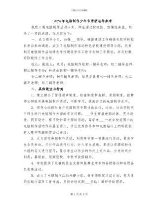 2024年电脑制作少年宫活动总结参考