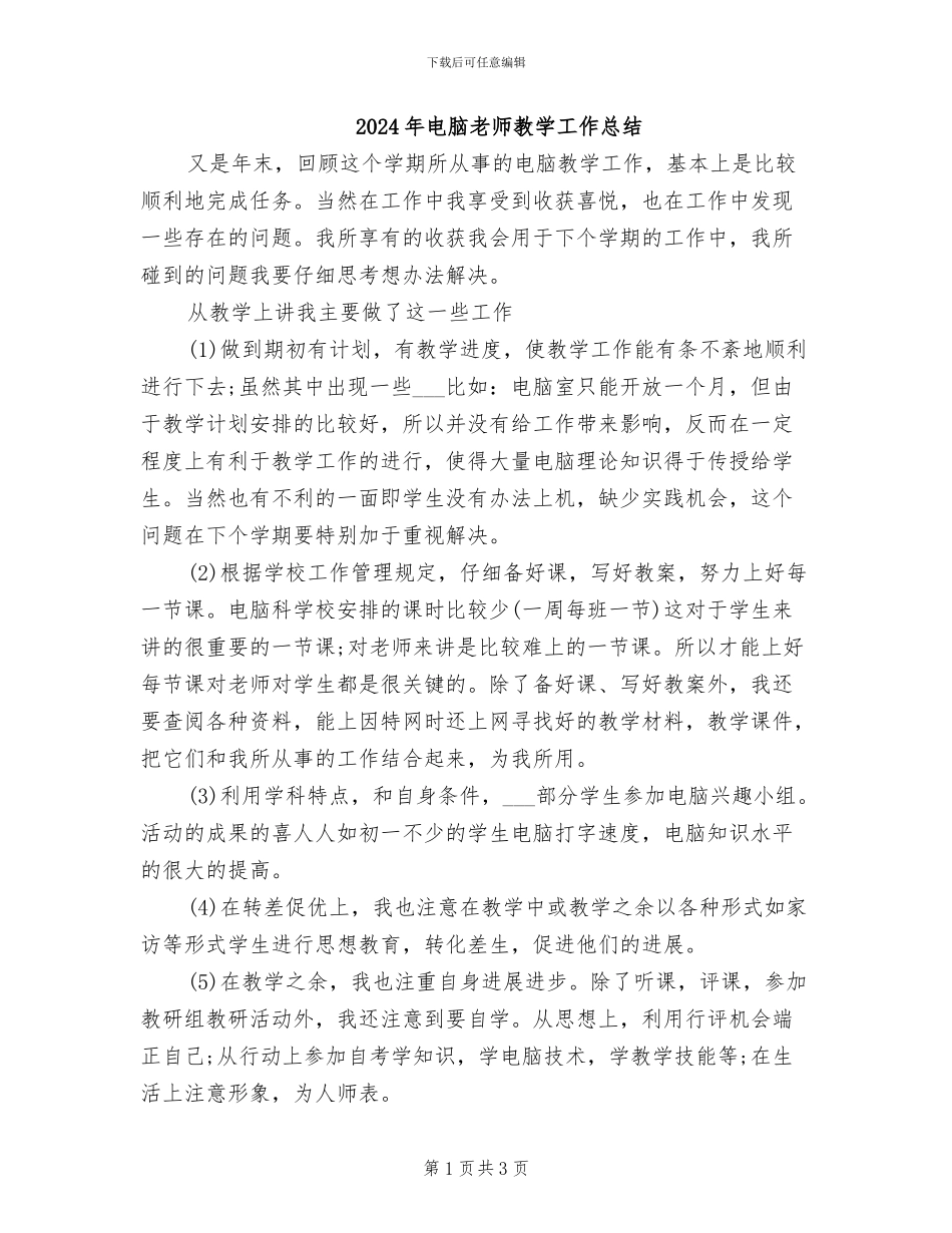 2024年电脑教师教学工作总结_第1页