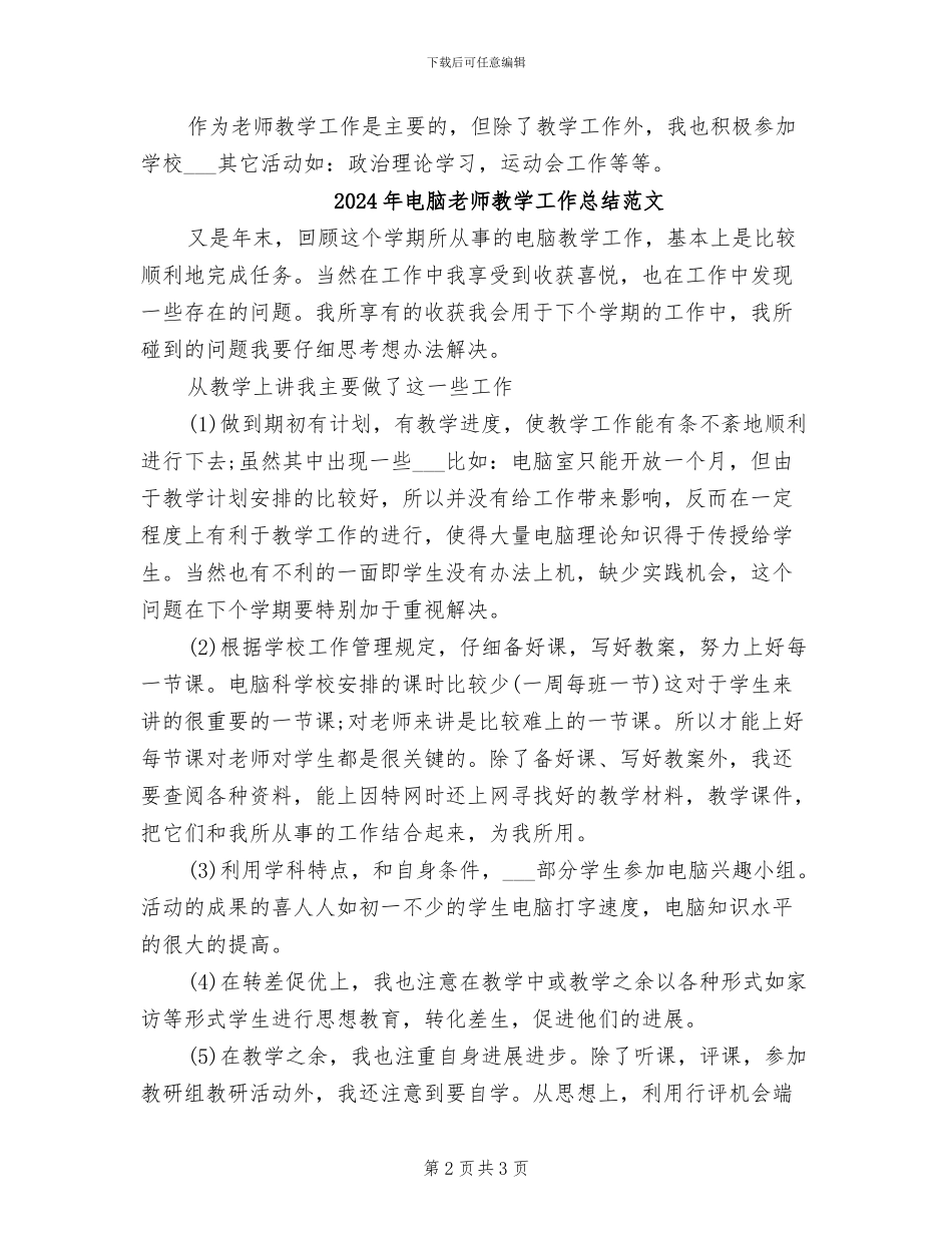 2024年电脑教师教学工作总结_第2页