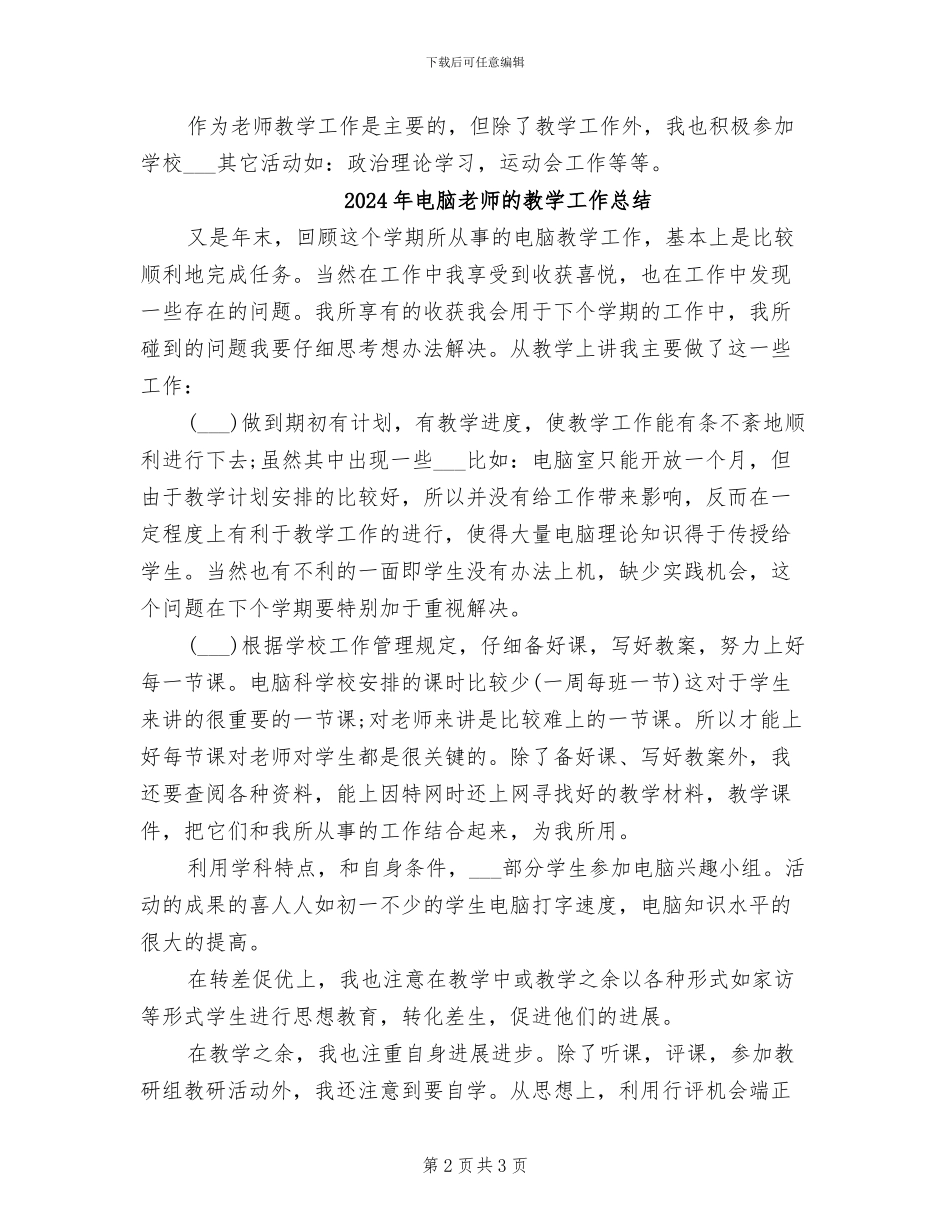 2024年电脑教师教学工作总结范文_第2页