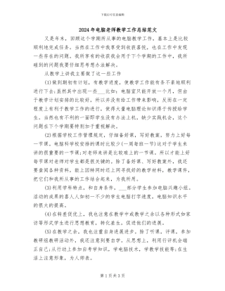 2024年电脑教师教学工作总结范文
