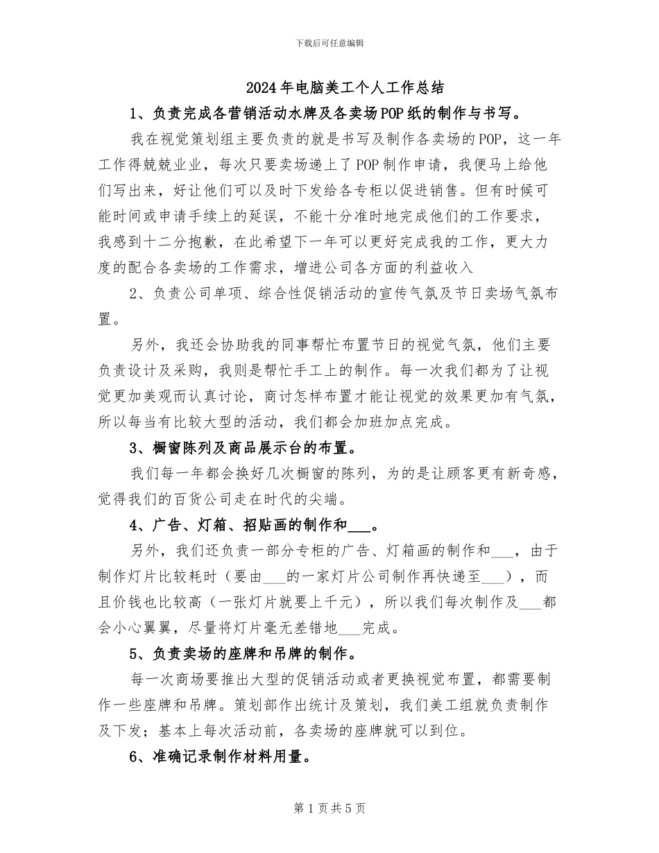 2024年电脑美工个人工作总结_第1页