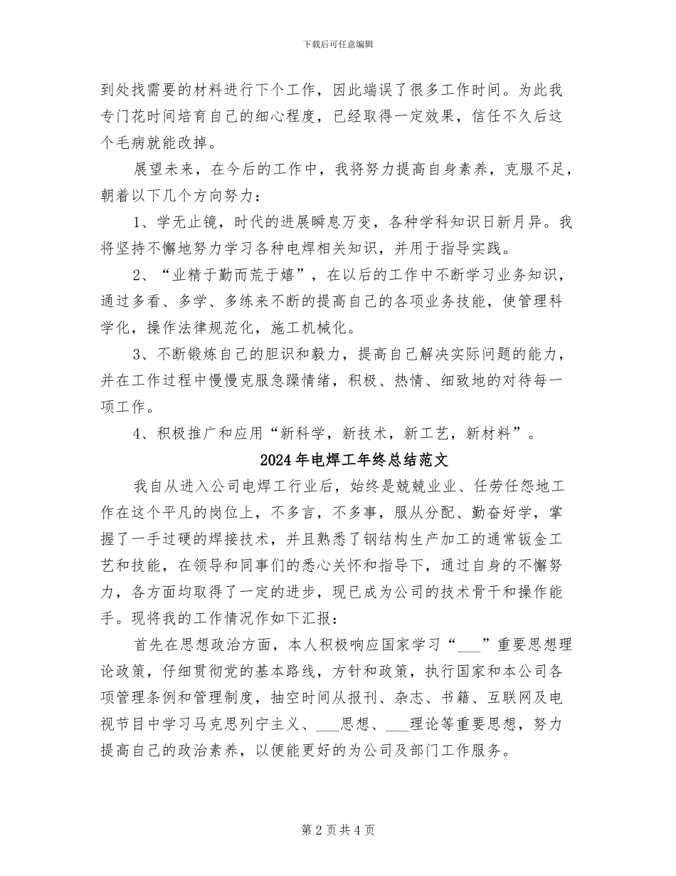 2024年电焊工年终总结_第2页