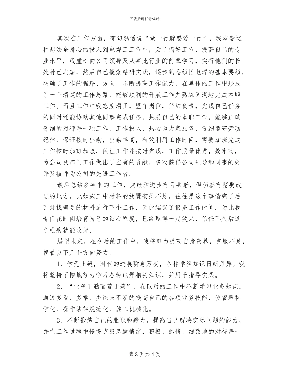 2024年电焊工年终总结_第3页