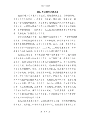 2024年电焊工年终总结