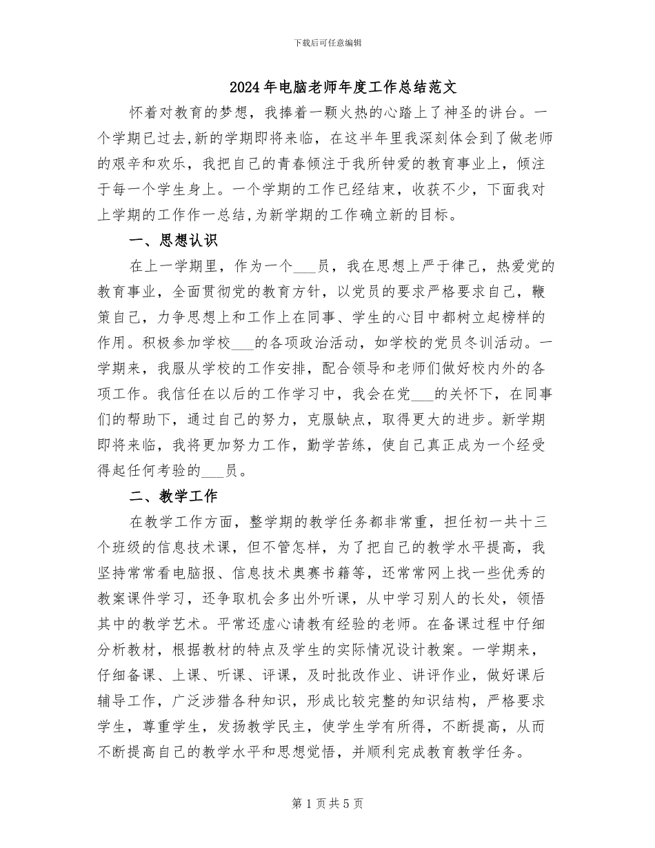 2024年电脑老师年度工作总结范文_第1页