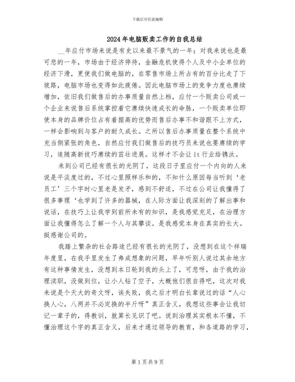 2024年电脑贩卖工作的自我总结_第1页