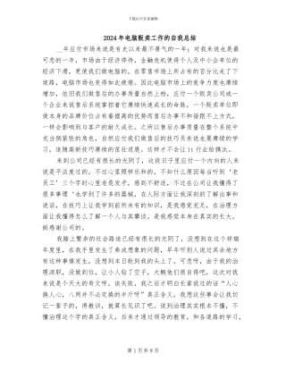 2024年电脑贩卖工作的自我总结
