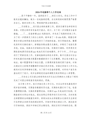 2024年电脑部个人工作总结
